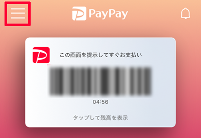 PayPayアプリ「メニューボタン」