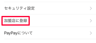 PayPayアプリ「加盟店に登録」