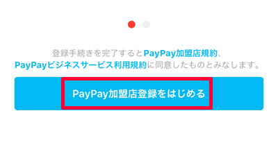 PayPayアプリ「PayPay加盟店登録をはじめる」