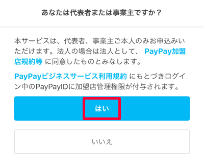 PayPayアプリ「あなたは代表者または事業主ですか？」
