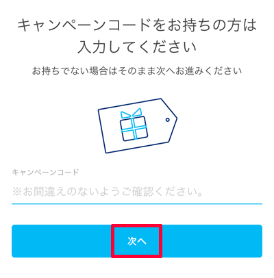 PayPayアプリ「キャンペーンコードをお持ちの方は入力してください」