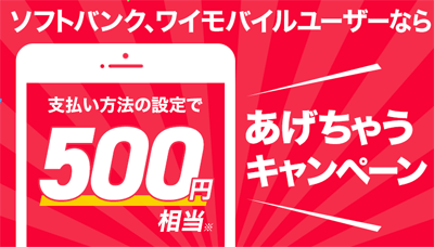 支払い方法の設定で500円相当あげちゃうキャンペーン