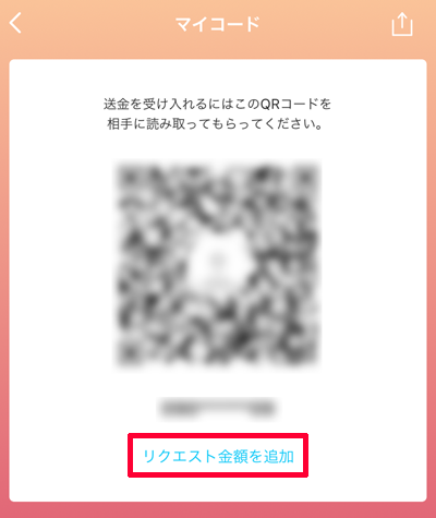 a04-PayPayアプリ-リクエスト金額を追加