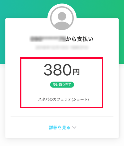 c05-PayPayアプリ-受け取り完了