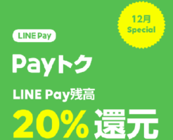 LINE Payの20%還元キャンペーン