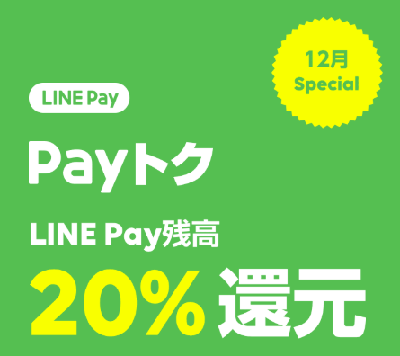 LINE Payの20%還元キャンペーン