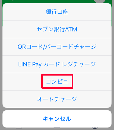 219-a02-LINE Pay「コンビニ」