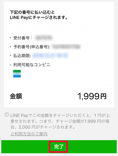 219-a05-LINE Pay「受付番号」など