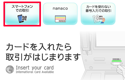 219-c01-セブン銀行ATM「スマートフォンでの取引」