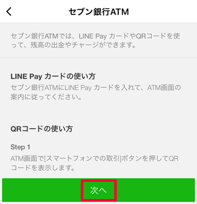 219-c05-LINE Pay「次へ」