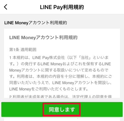 220-a05-LINE Pay「LINE Pay利用規約」