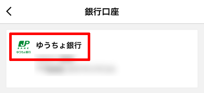 220-c03-LINE Pay「登録した銀行口座」