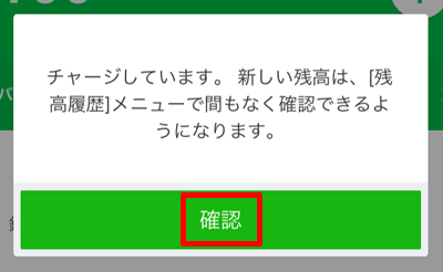 220-c05-LINE Pay「チャージ中」