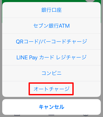 220-d02-LINE Pay「オートチャージ」
