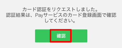 221-a07-LINE Pay「カード認証のリクエスト」