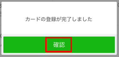 221-a08-LINE Pay「カードの登録が完了」