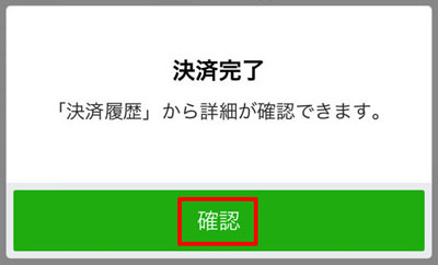 222-a05-LINE Pay「決済完了」