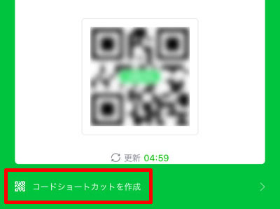 222-b02-LINE Pay「コードのショートカットを作成」