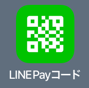 222-c01-LINE Pay コード