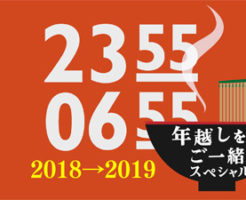 年越しをご一緒スペシャル01