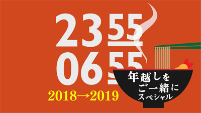 年越しをご一緒スペシャル01