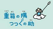 03-重箱の隅つつくの助