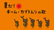05-夏だ！チームカブトムシの歌