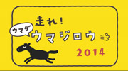 07-走れ！ウマダ・ウマジロウ