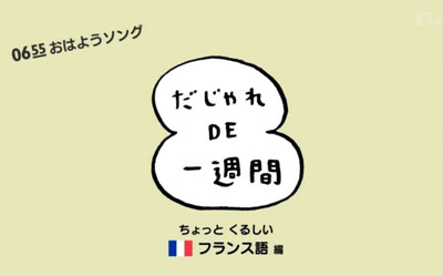 だじゃれDE一週間-フランス語