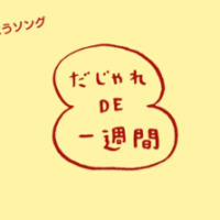 だじゃれDE一週間-英語
