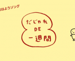 だじゃれDE一週間-英語