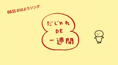 だじゃれDE一週間-英語