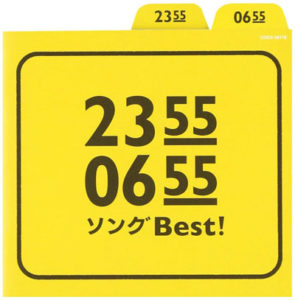 2355-0655ソングBest!