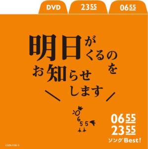 2355-0655 ソングBest! 明日がくるのをお知らせします