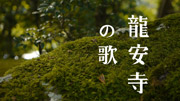03-龍安寺の歌