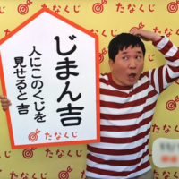 たなくじ