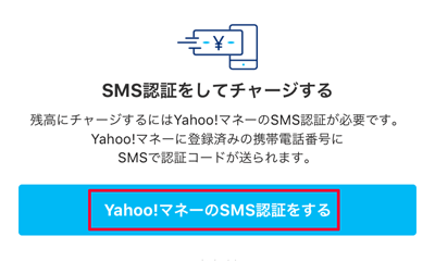 207-d02_PayPayアプリの「Yahoo!マネーのSMS認証をする」