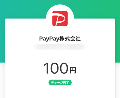 207-d05_PayPayアプリの金額とチャージ完了