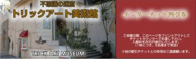 高尾山トリックアート美術館の公式サイトの割引