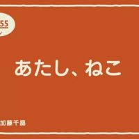 ねこのうた