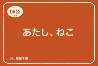 ねこのうた