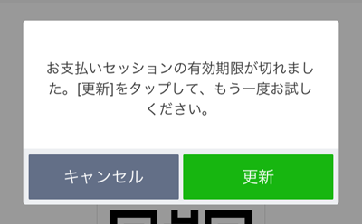 229-a04-LINE Pay「コード支払い」の制限時間が過ぎたコード