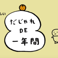 だじゃれDE一年間