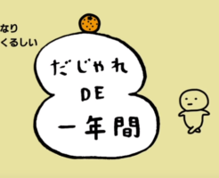 だじゃれDE一年間