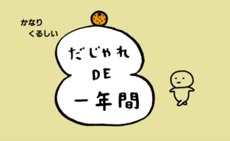 だじゃれDE一年間