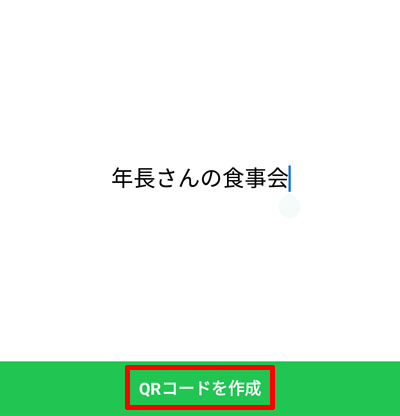 231-a04-割り勘のQRコードを作成