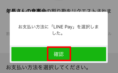 231-a09-お支払い方法にLINE Payを選択しました