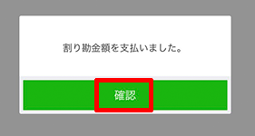 231-a17-割り勘金額を支払いました