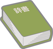 辞書