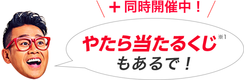 PayPay(ペイペイ)のやたら当たるくじ